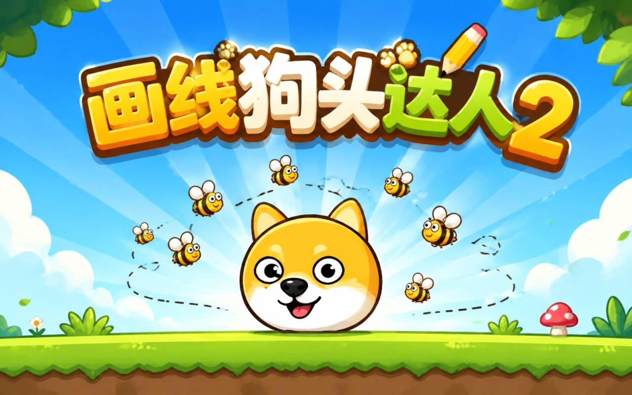 画线狗头达人2