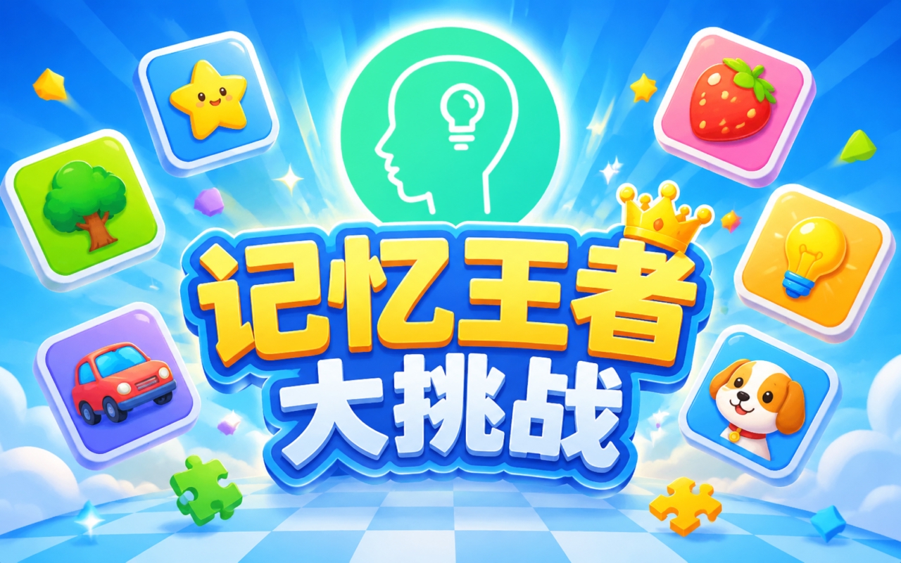 记忆王者大挑战