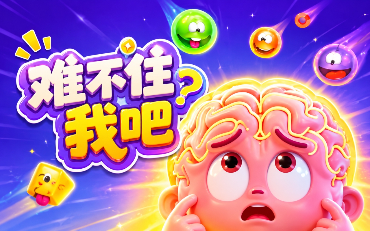 难不住我吧