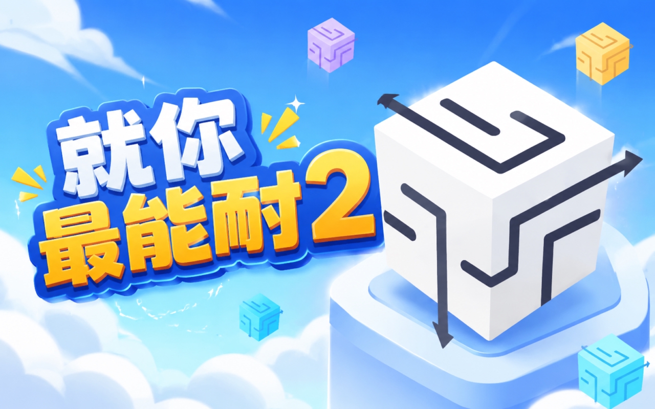 就你最能耐2