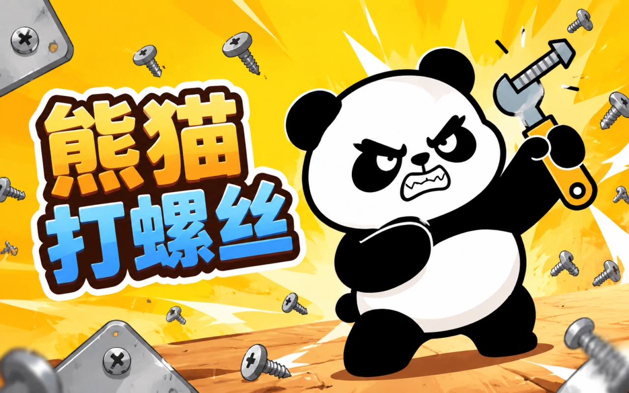 熊猫打螺丝