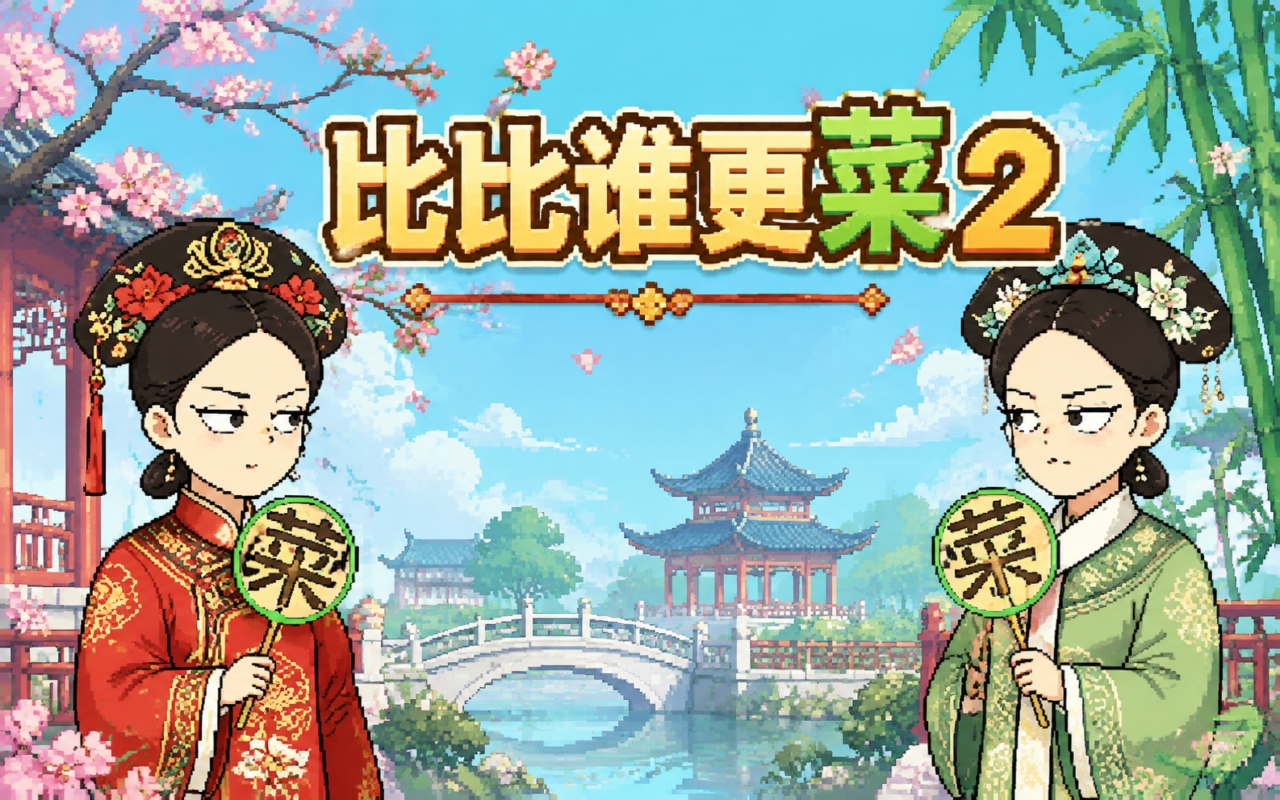 比比谁更菜2