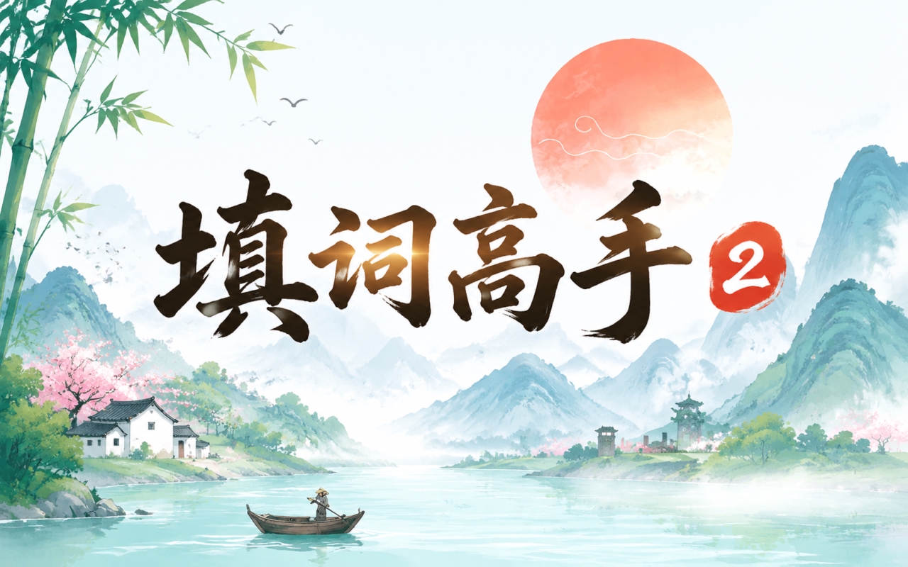 填词高手2