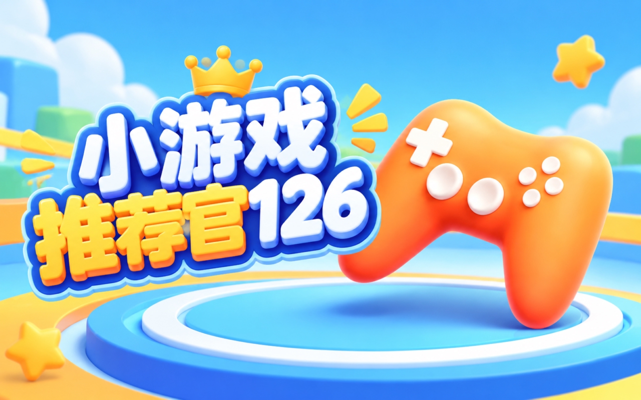 小游戏推荐官126