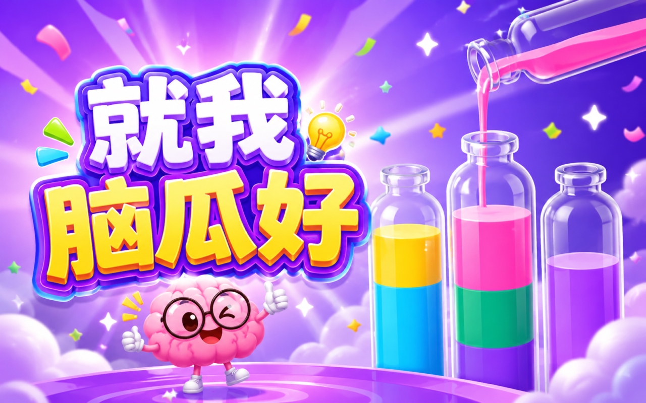 就我脑瓜好