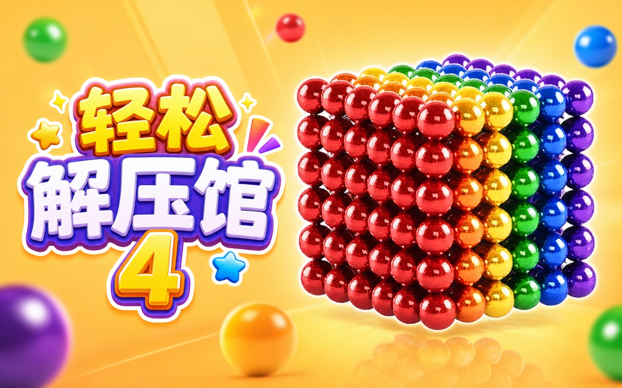 轻松解压馆4