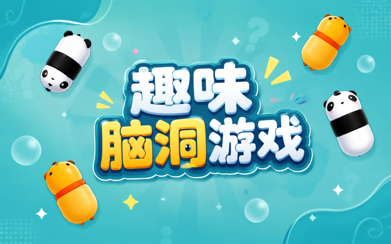 趣味脑洞游戏