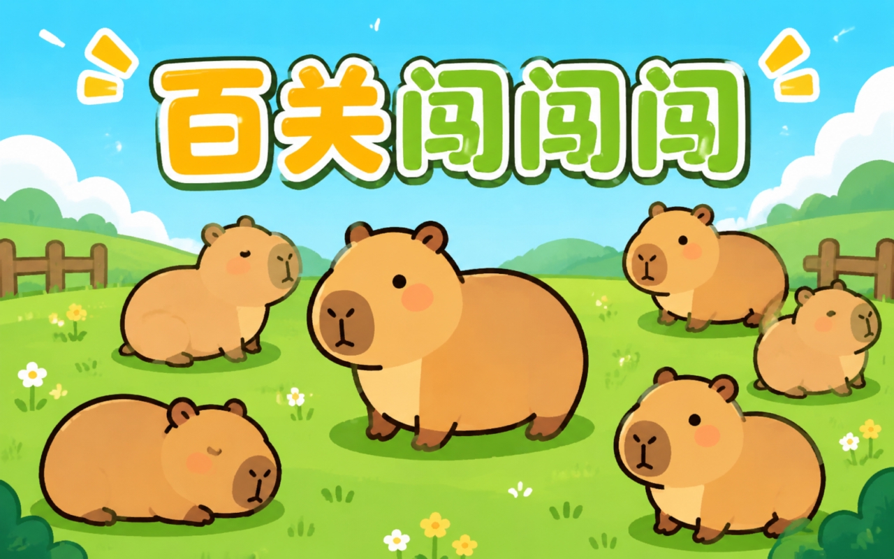 百关闯闯闯
