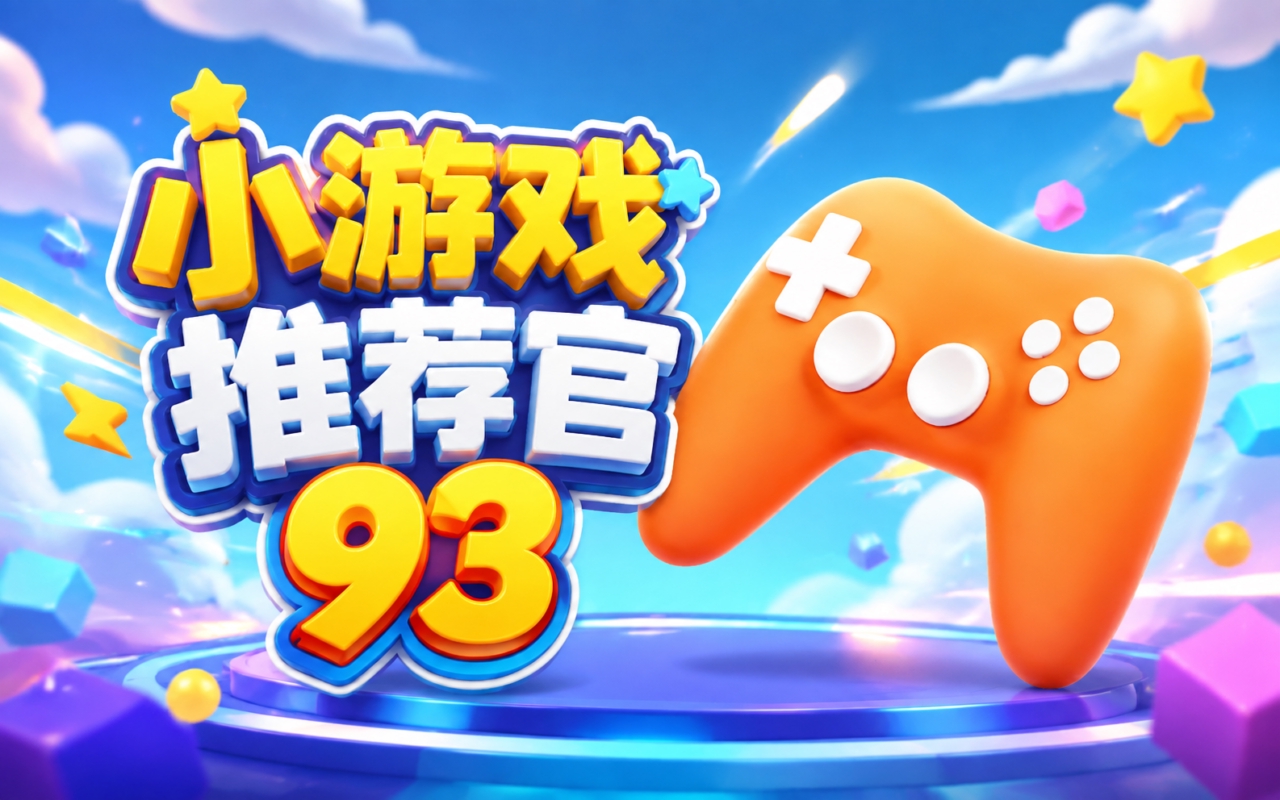 小游戏推荐官93