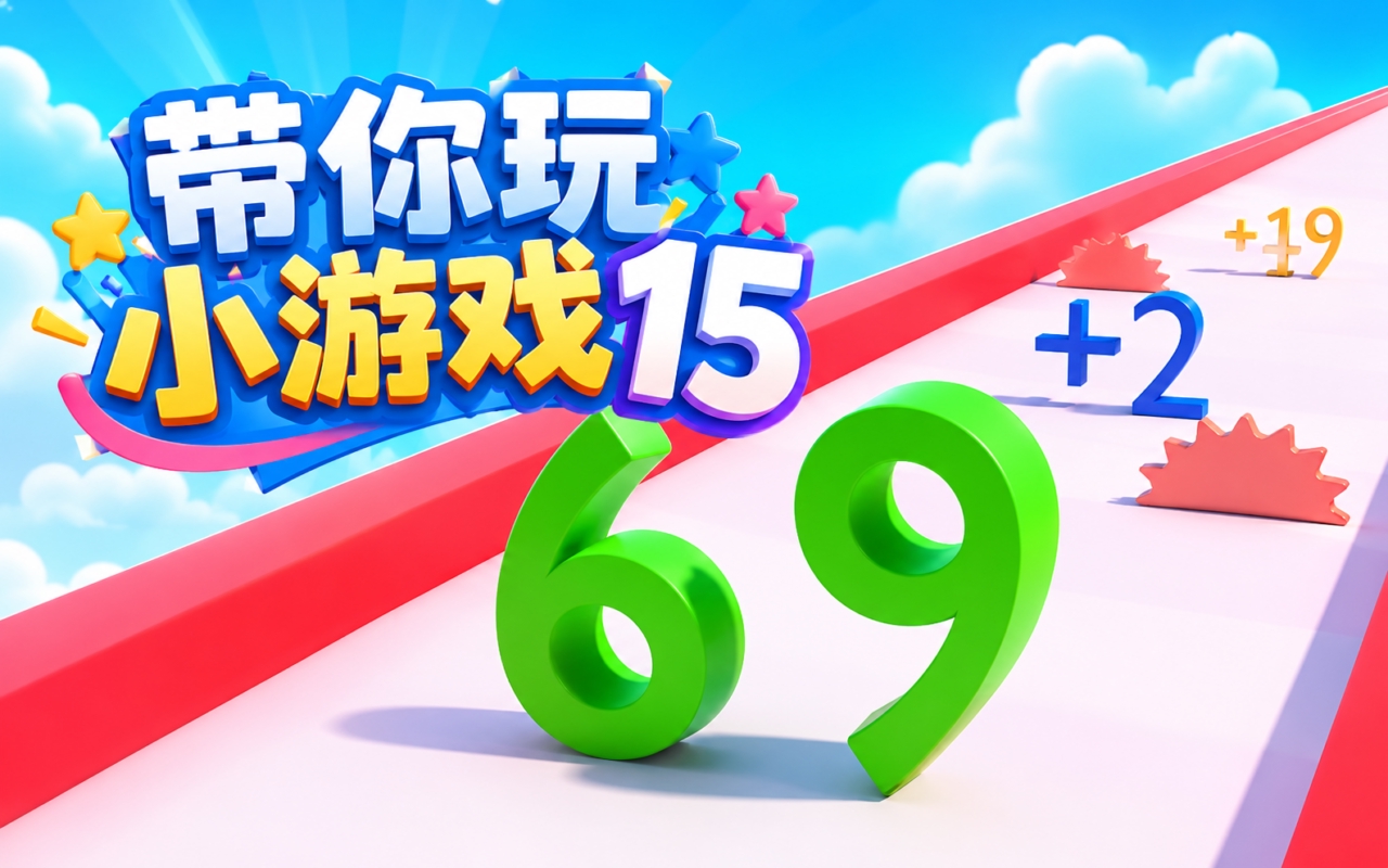 带你玩小游戏15