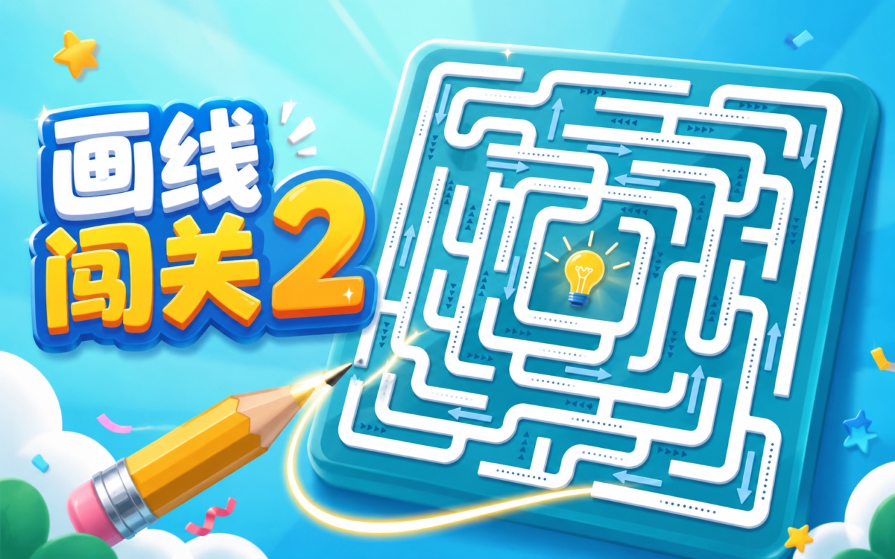 画线闯关2
