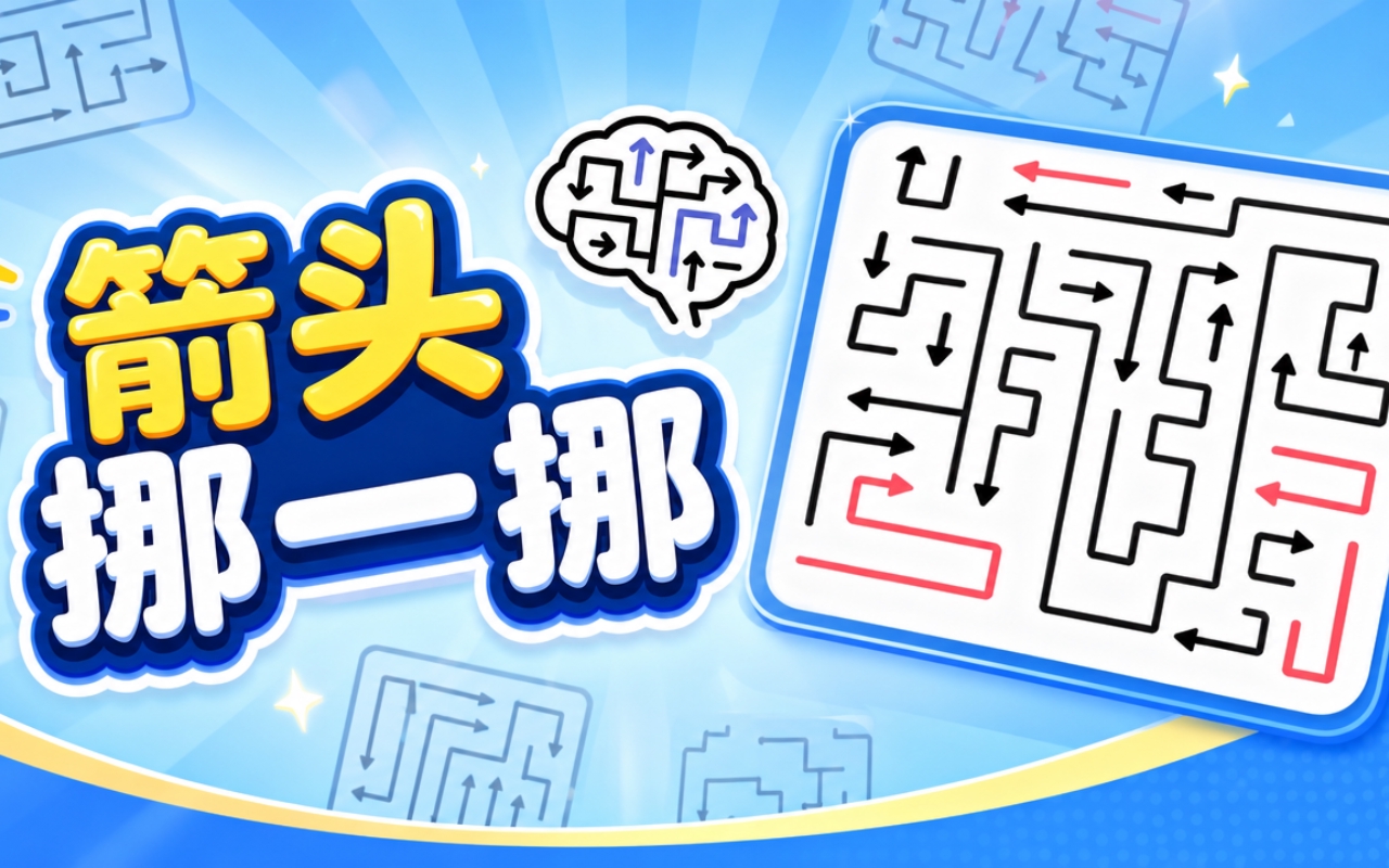 箭头挪一挪