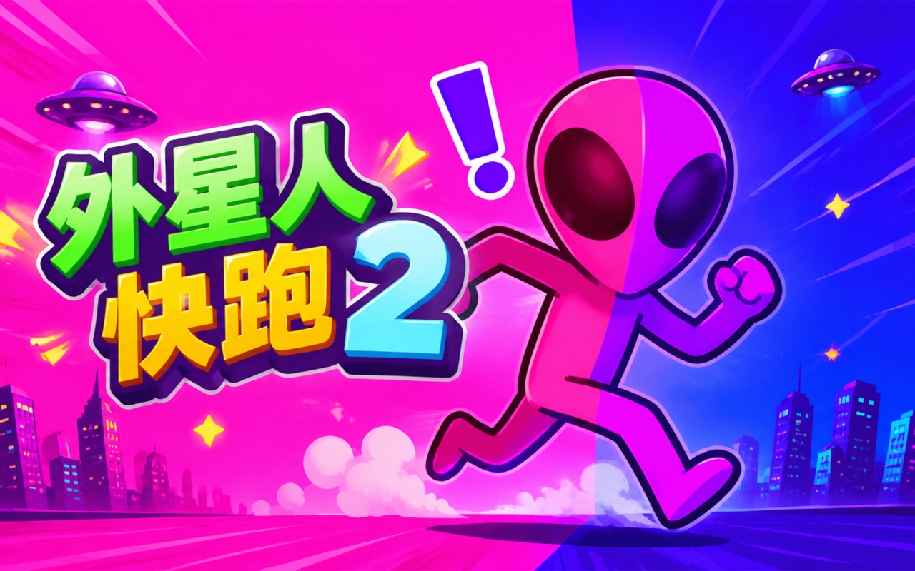 外星人快跑2