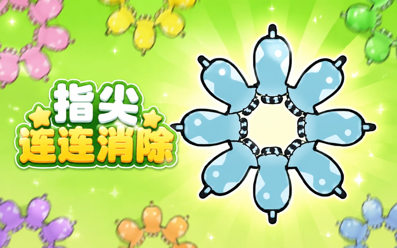 指尖连连消除