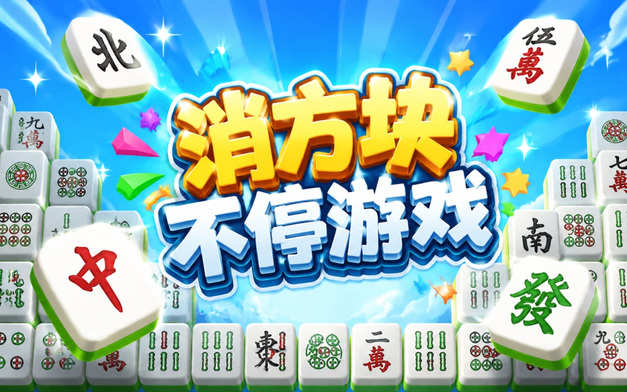 消方块不停游戏