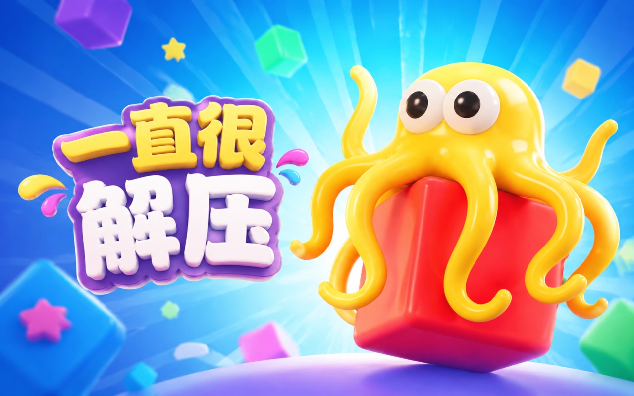 一直很解压