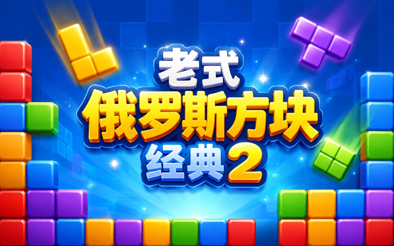 老式俄罗斯方块经典2