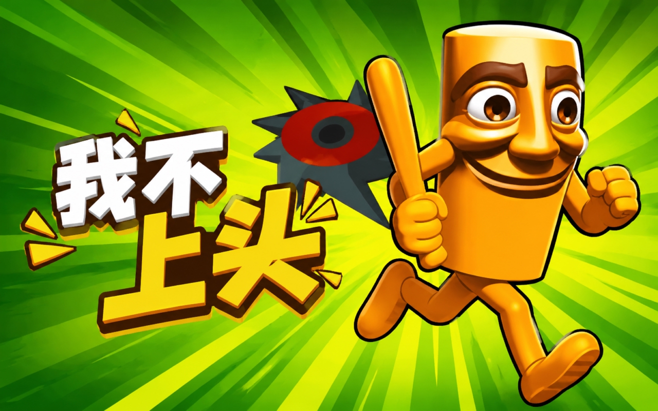 我不上头