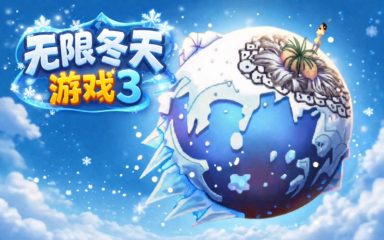 无限冬天游戏3