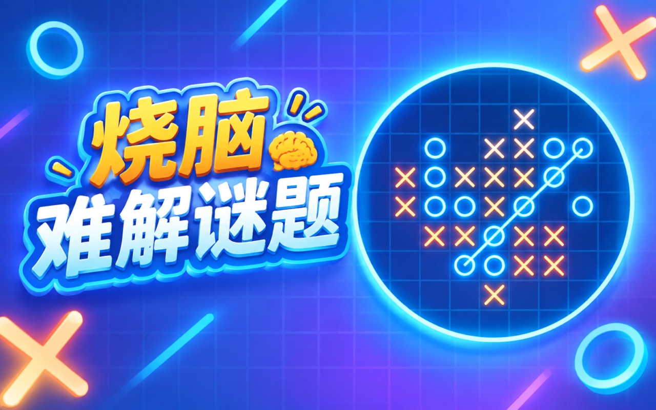 烧脑难解谜题
