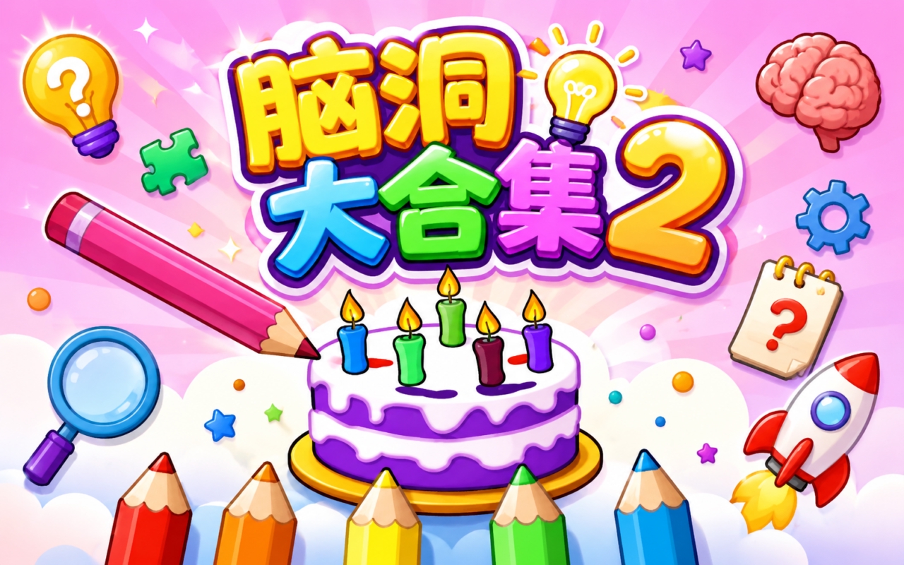 脑洞大合集2