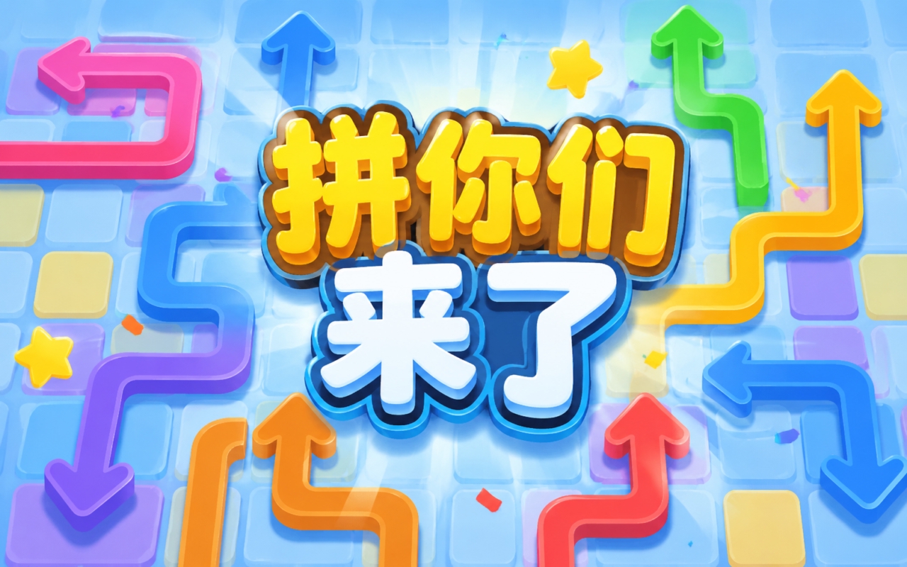 拼你们来了