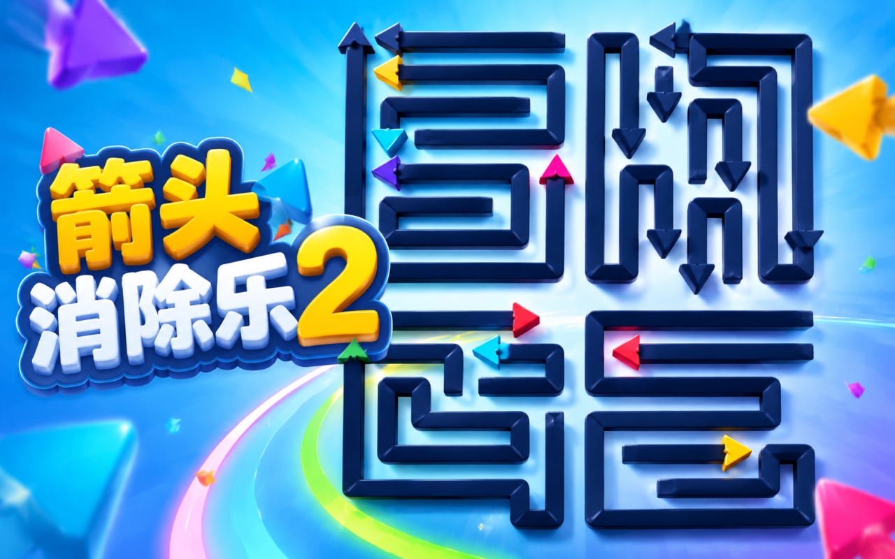 箭头消除乐2
