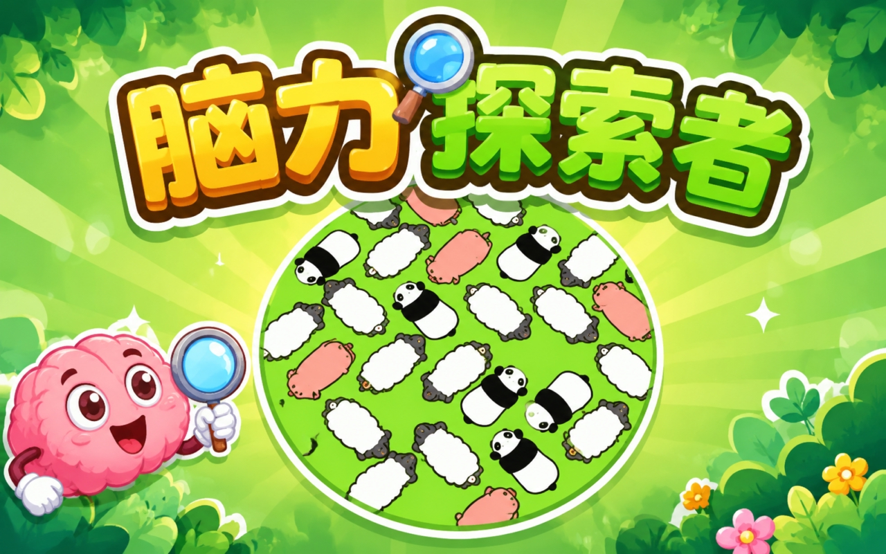 脑力探索者