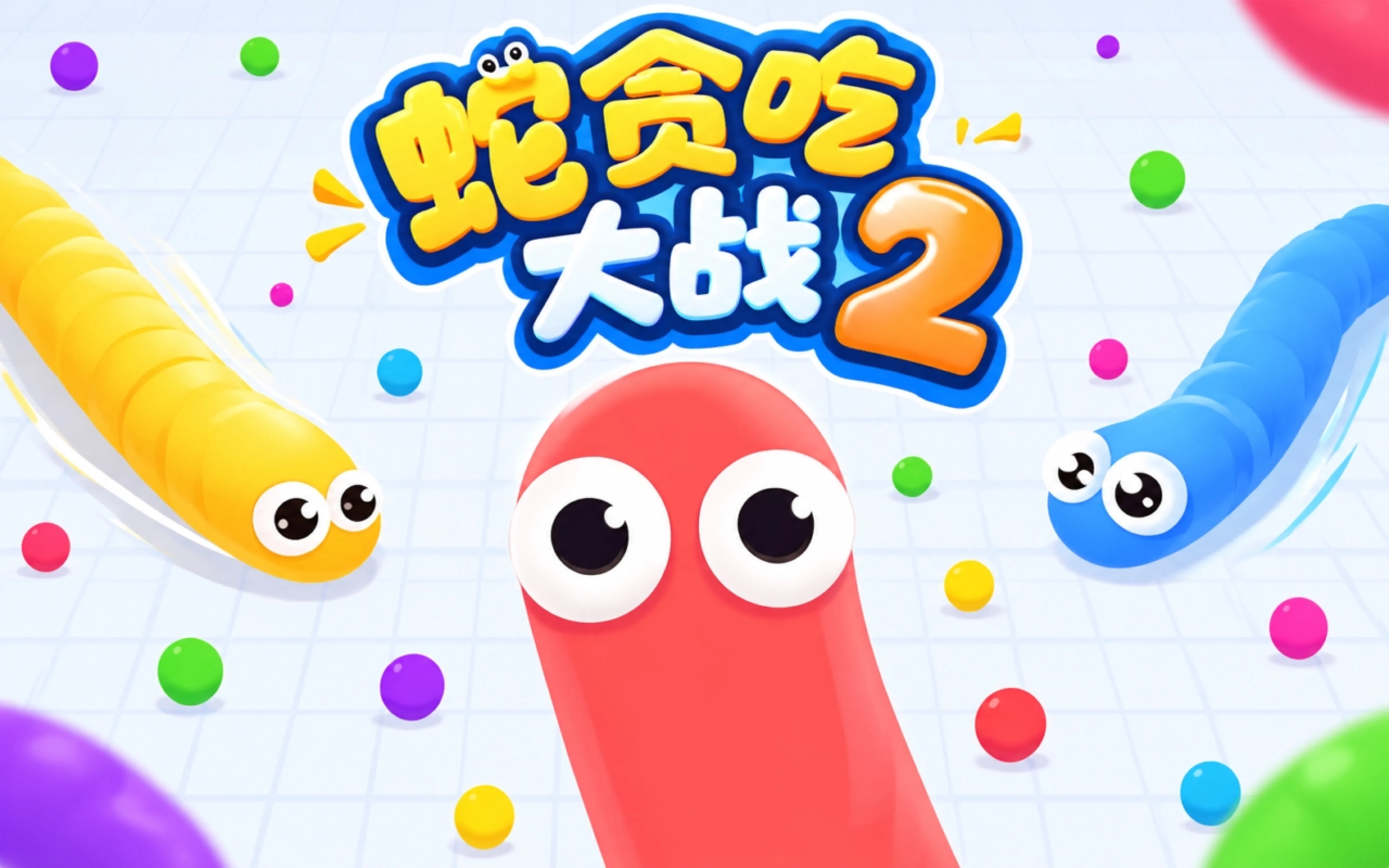 蛇贪吃大战2