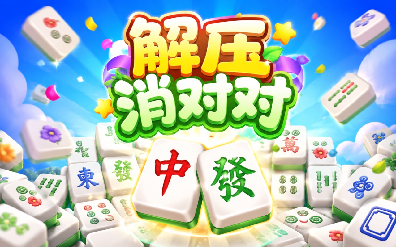 解压消对对
