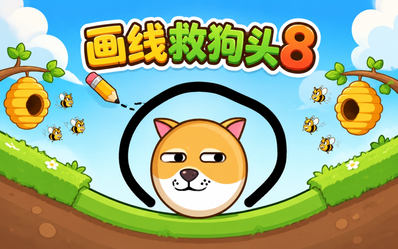 画线救狗头8