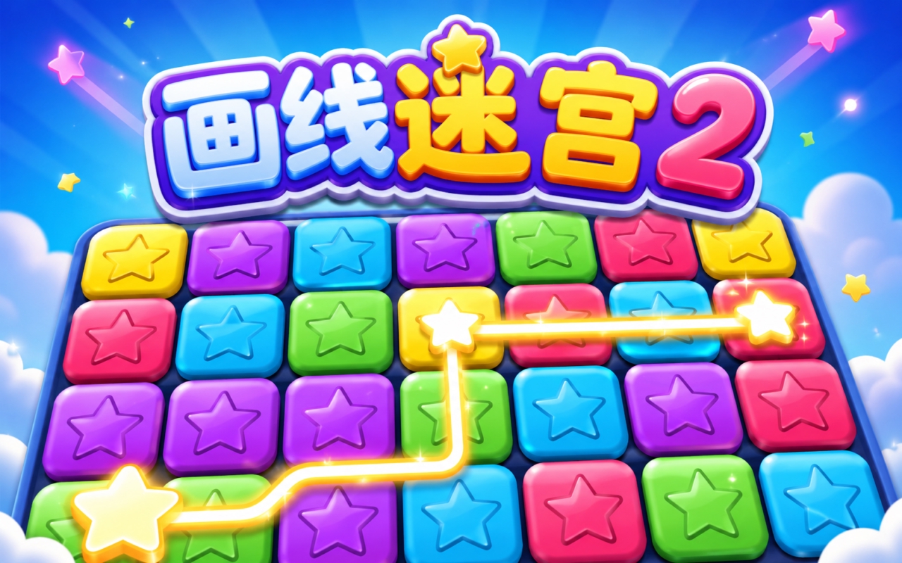画线迷宫2