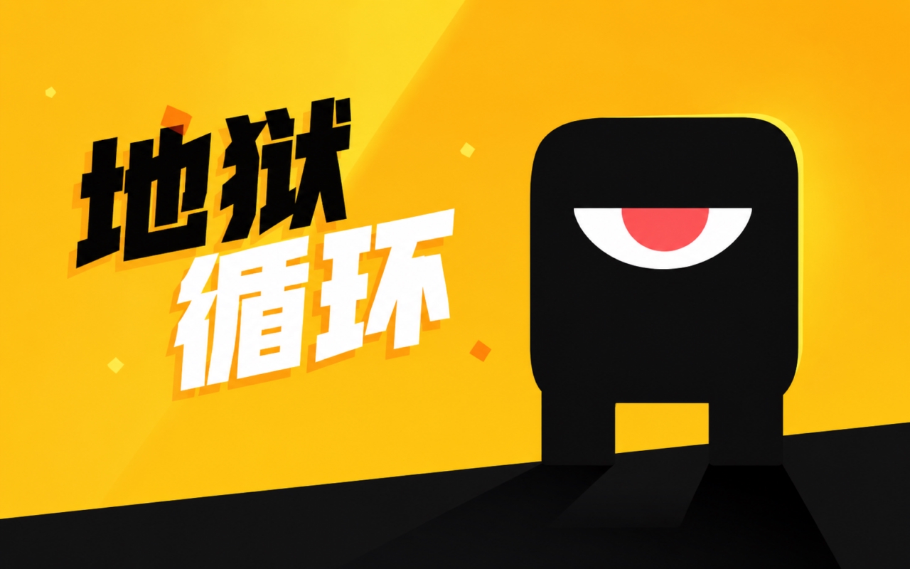 地狱循环