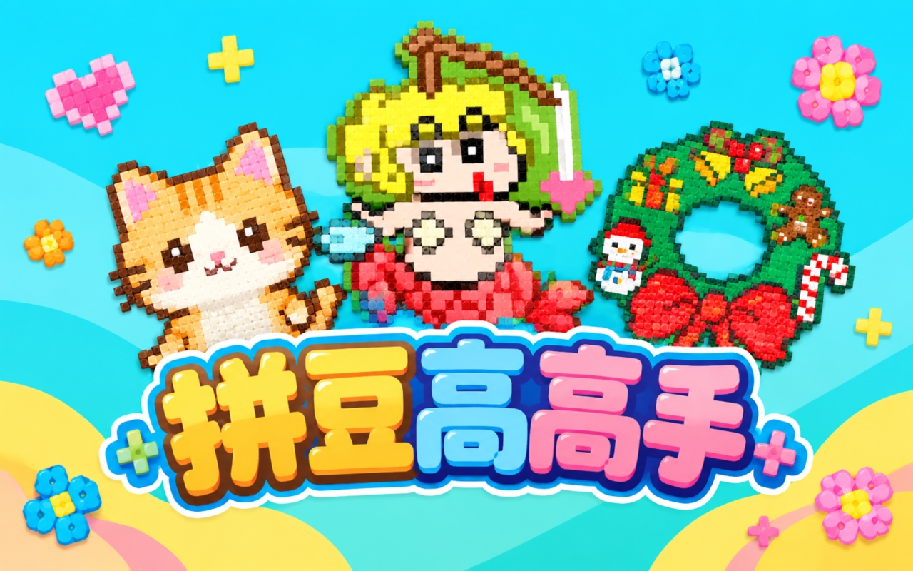 拼豆高高手