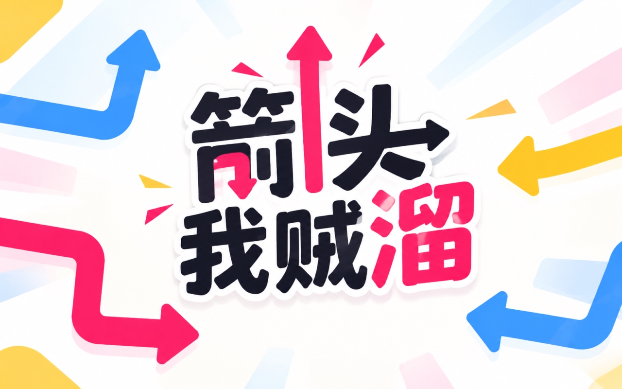 箭头我贼溜