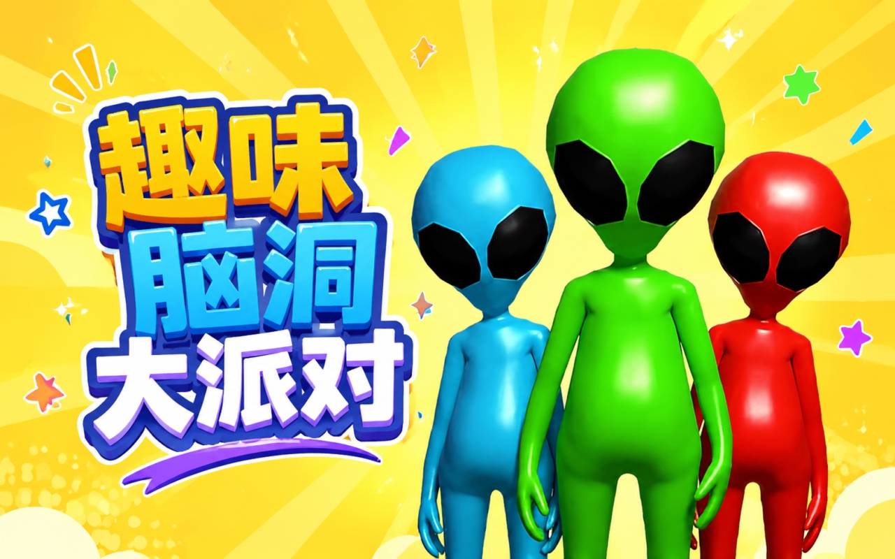 趣味脑洞大派对