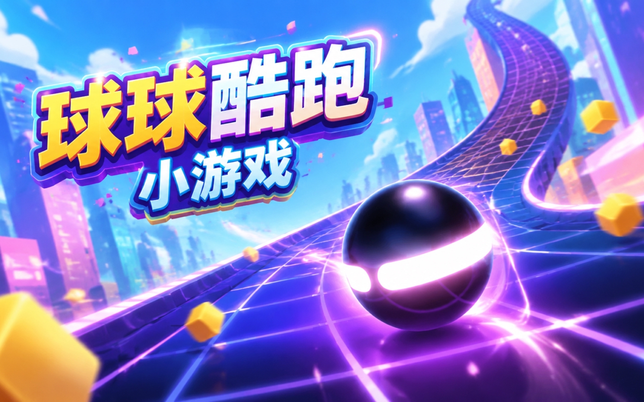 球球酷跑小游戏