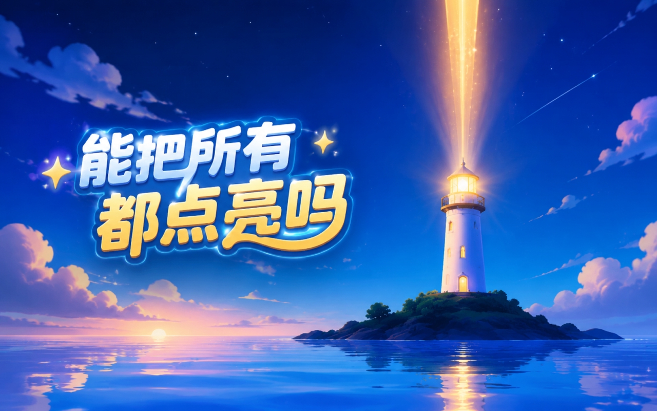 能把所有都点亮吗
