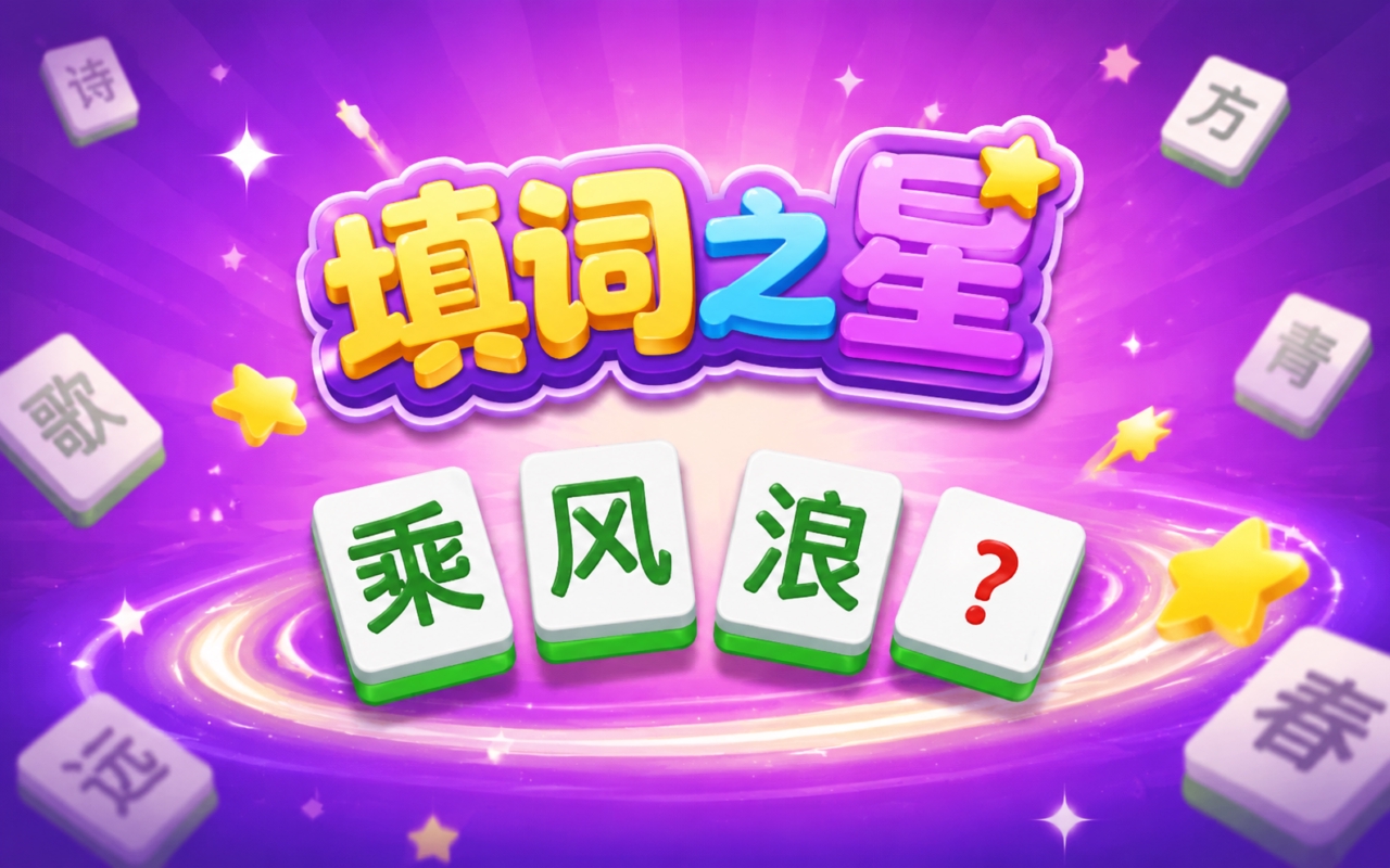 填词之星