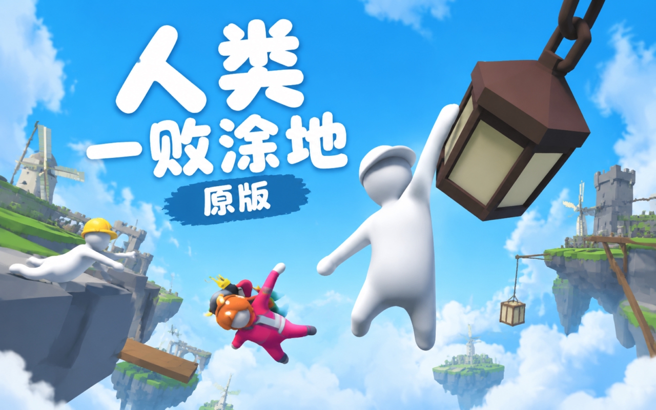人类一败涂地原版