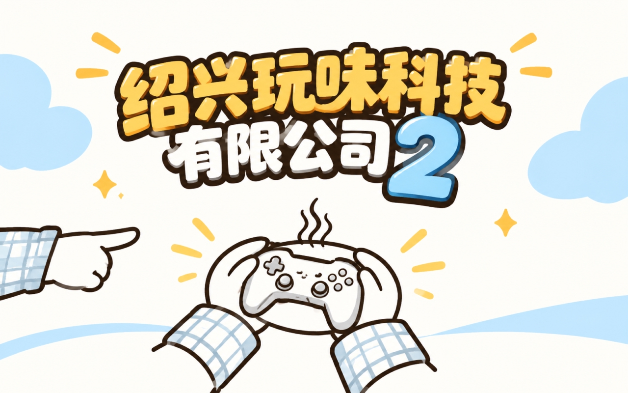 绍兴玩味科技有限公司2