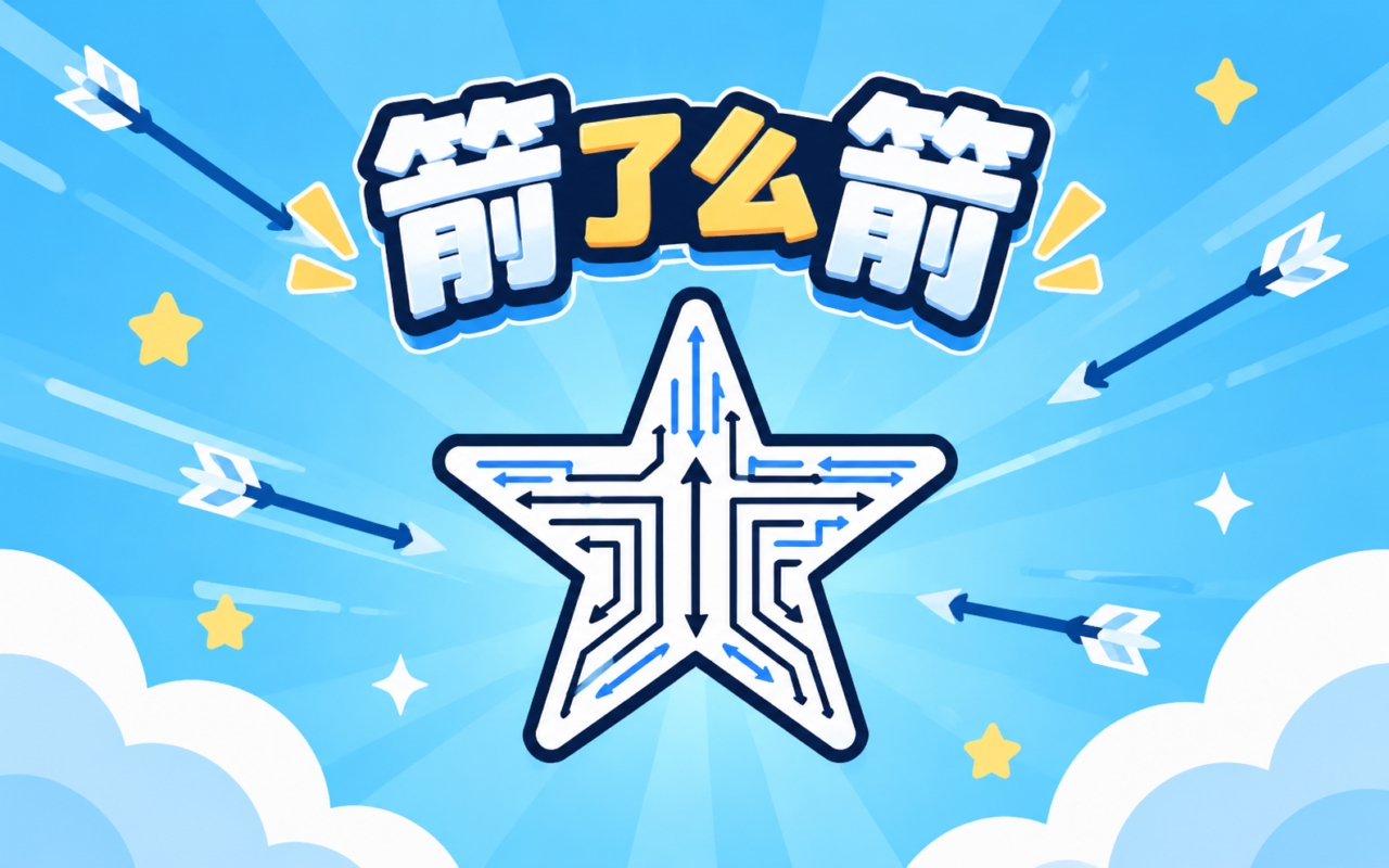 箭了么箭