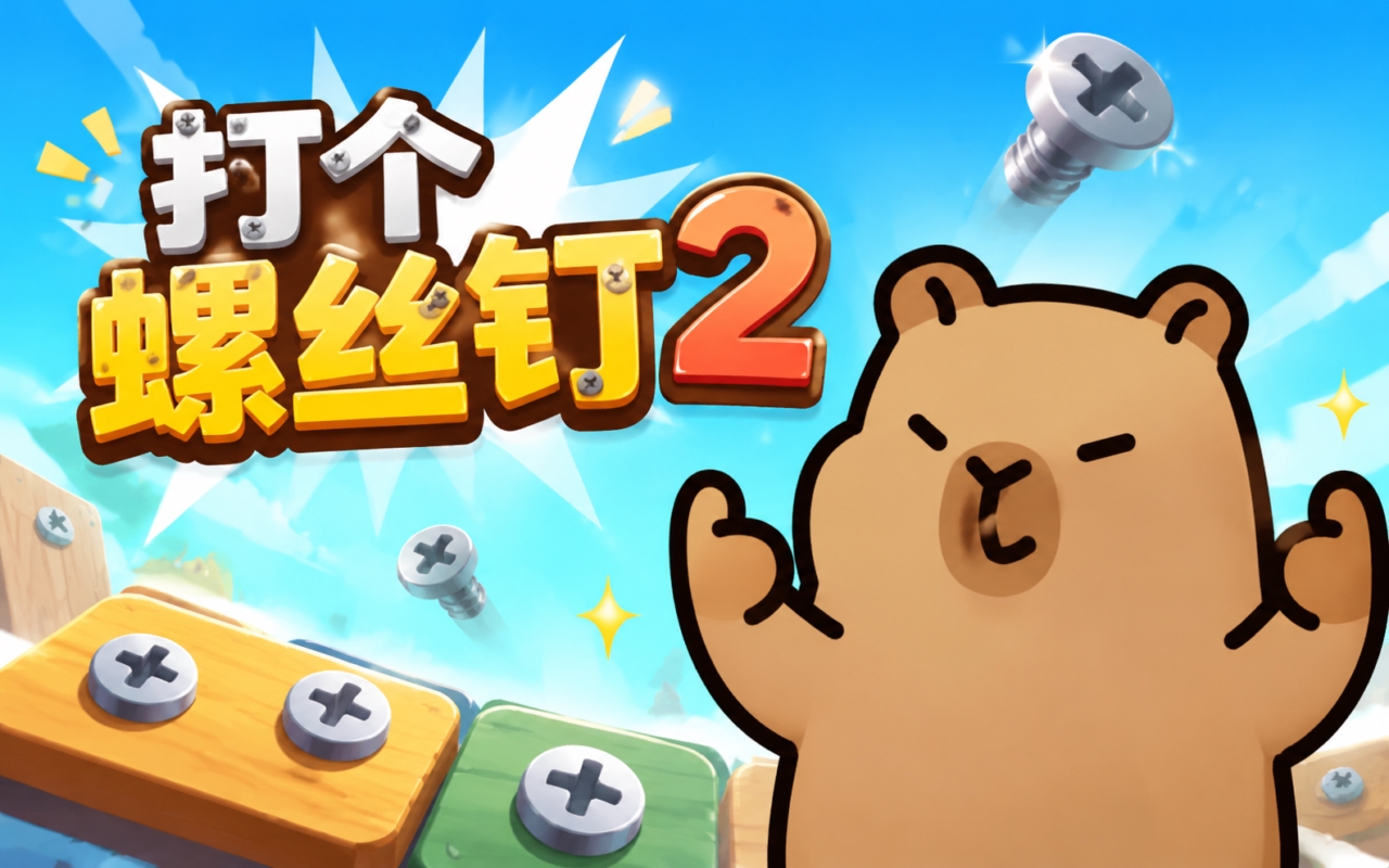 打个螺丝钉2