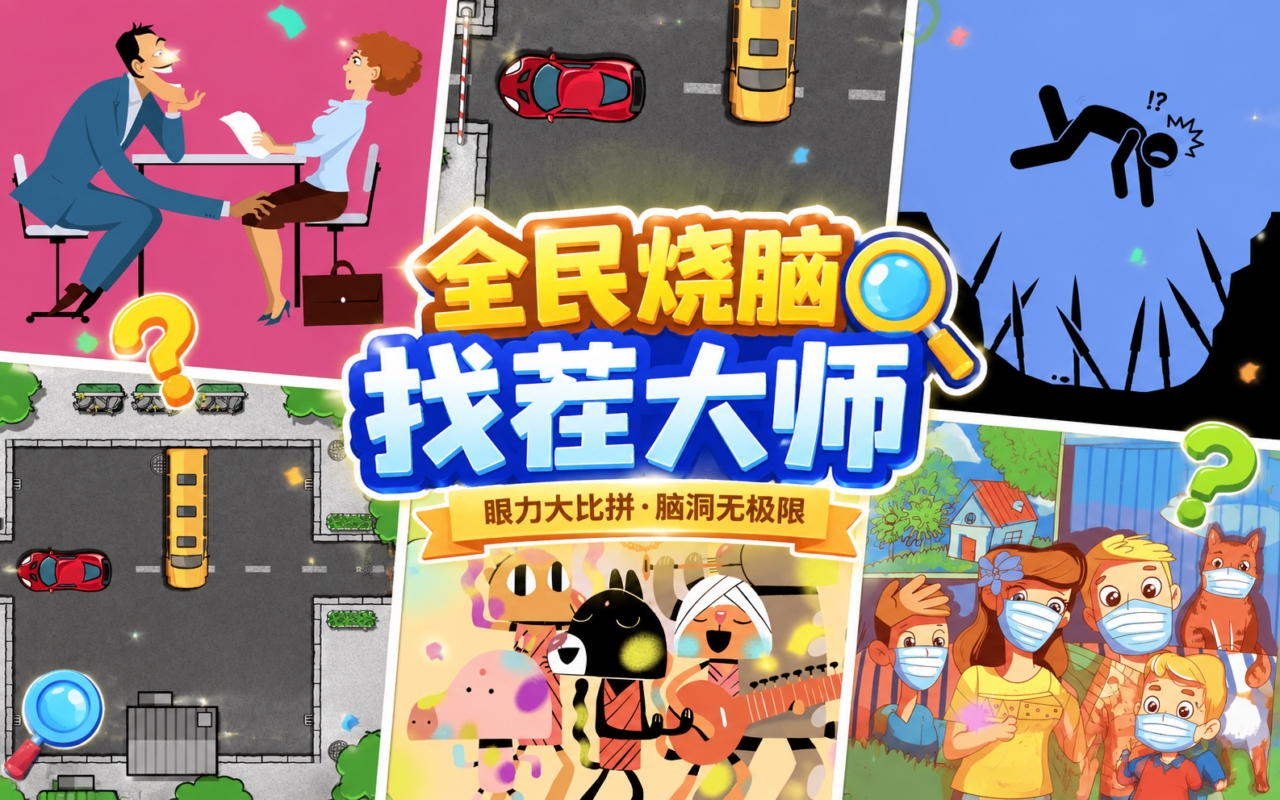 全民烧脑找茬大师