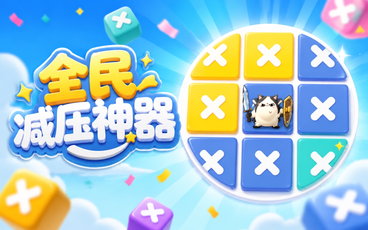 全民减压神器