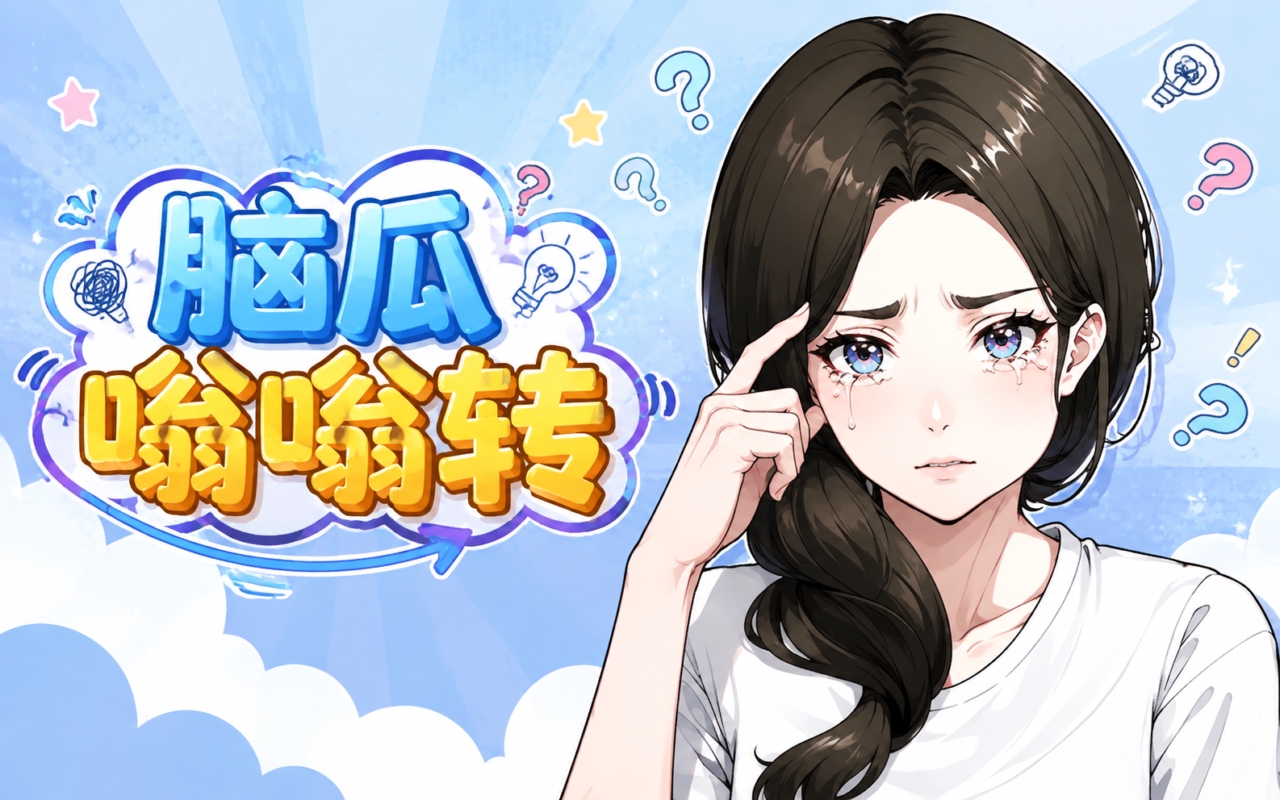 脑瓜嗡嗡转