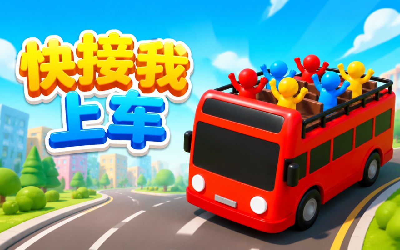 快接我上车