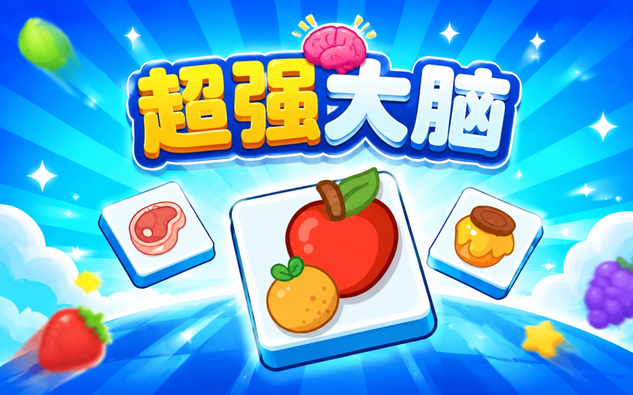 超强大脑