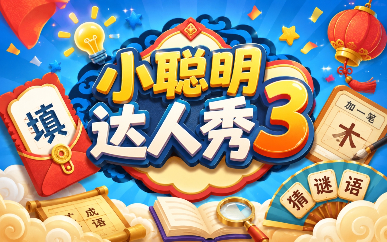 小聪明达人秀3