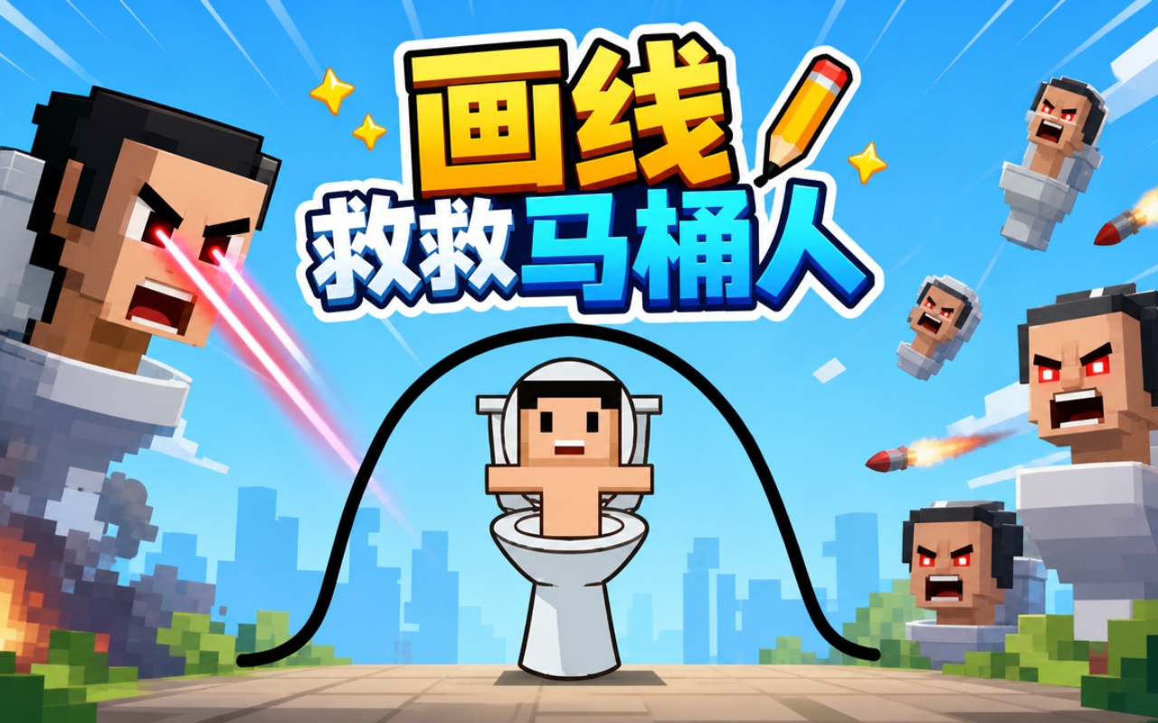 画线救救马桶人
